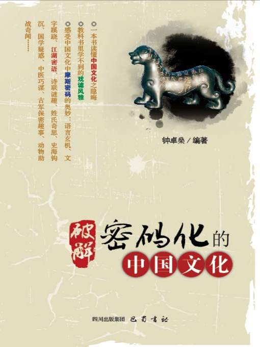 Title details for 破解密码化的中国文化 by 钟卓燊 - Available
